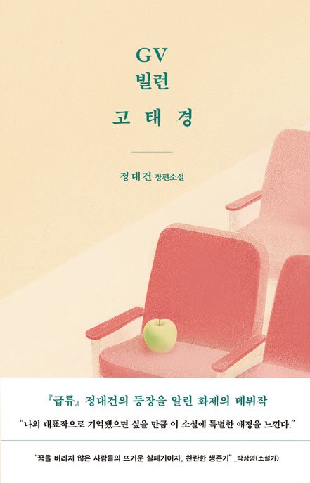 GV 빌런 고태경 (정대건 장편소설)