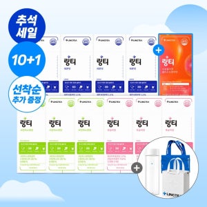 ♥추석감사세일♥ 링티 오리지널 10박스 + 보틀 + 수분콜라겐 1박스&쇼핑백 증정