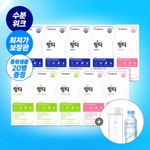 ♥수분위크♥ 링티 오리지널 10박스 + 보틀 + 동원샘물 생수 증정