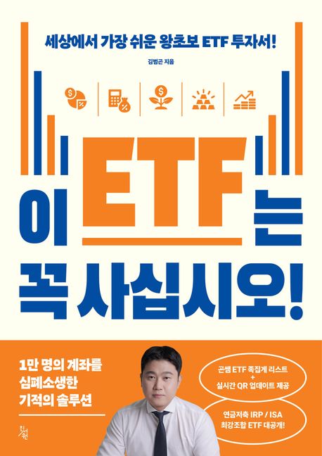 이 ETF는 꼭 사십시오! (세상에서 가장 쉬운 왕초보 ETF 투자서!)