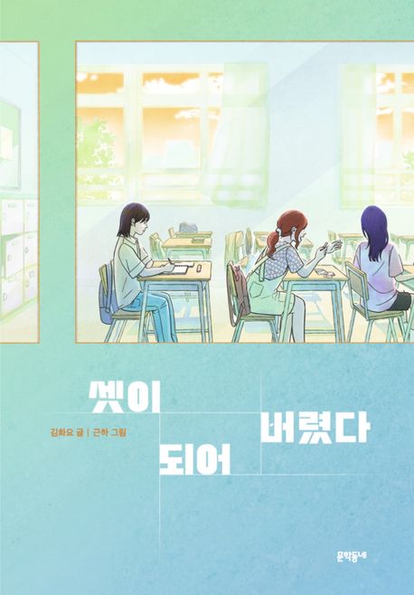 셋이되어버렸다