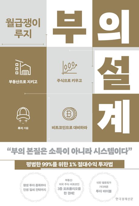 (월급쟁이루지)부의설계