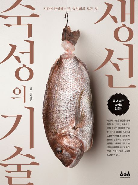 생선 숙성의 기술 (시간이 완성하는 맛, 숙성회의 모든 것)