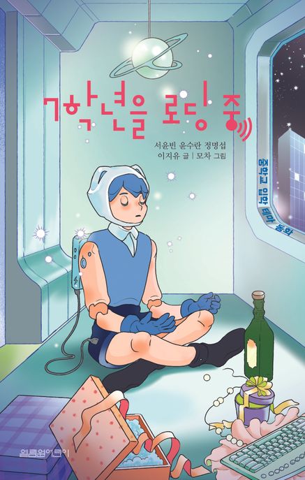 7학년을 로딩 중 표지