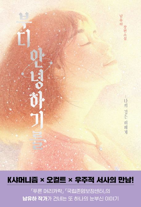 부디 안녕하기를 : 남유하 장편소설, 나의 깃든 이에게