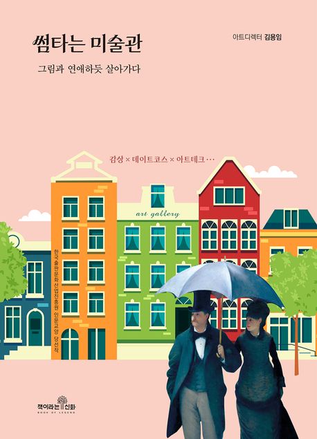 썸타는미술관:감상x데이트코스x아트테크…