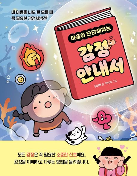 마음이 단단해지는 감정 안내서 (내 마음을 나도 잘 모를 때 꼭 필요한 감정처방전)