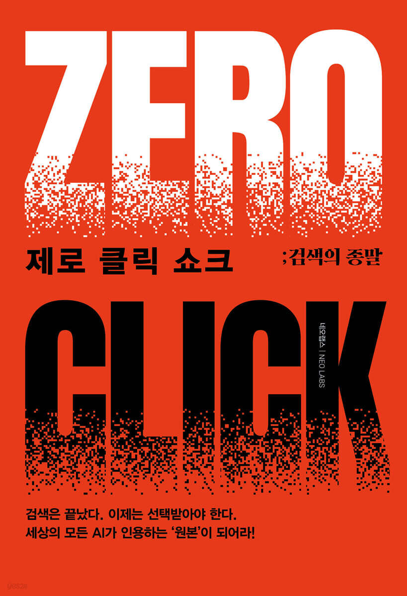 제로클릭쇼크:검색의종말