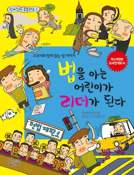 법을 아는 어린이가 리더가 된다 : 교과서와 함께 읽는 법 이야기 표지