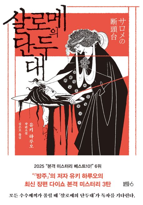 살로메의 단두대