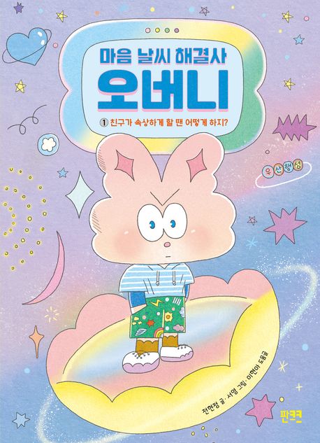 마음 날씨 해결사 오버니. 1 표지