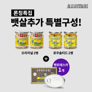 아로야베 화이트튜나 인 올리브오일 오리지널 2병, 로우솔티드 2병 + 방송에서만 뱃살 1캔 더 TV상품