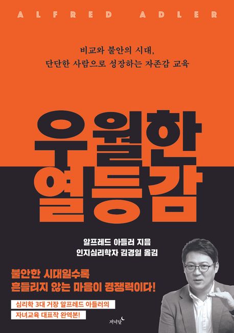 우월한 열등감 (비교와 불안의 시대, 단단한 사람으로 성장하는 자존감 교육)
