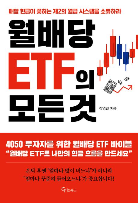 월배당ETF의모든것