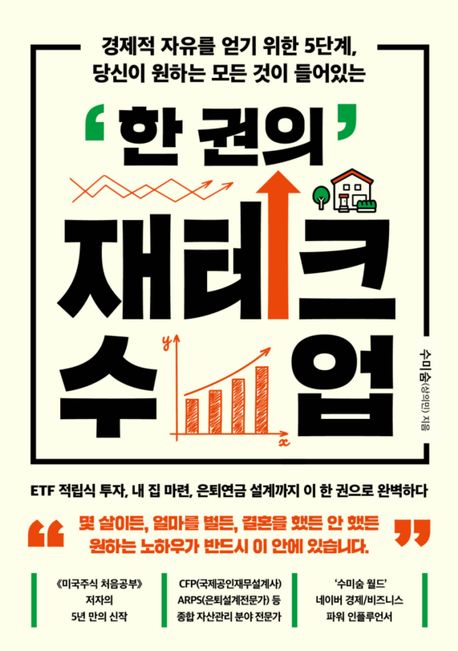 한 권의 재테크 수업 (경제적 자유를 얻기 위한 5단계, 당신이 원하는 모든 것이 들어있는)