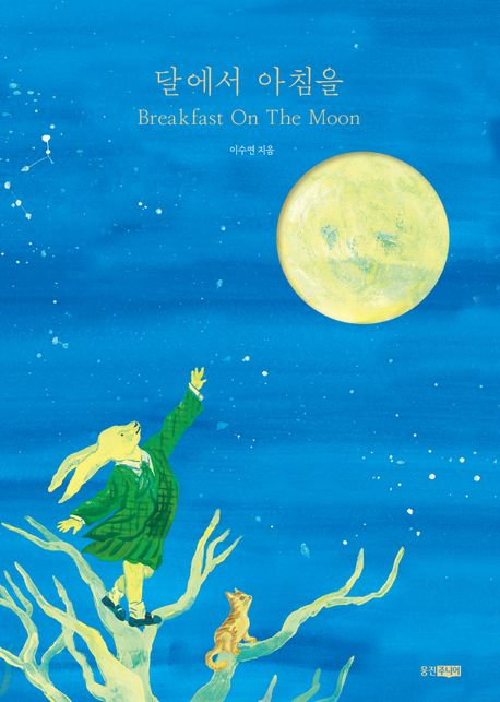 달에서 아침을 = Breakfast on the moon