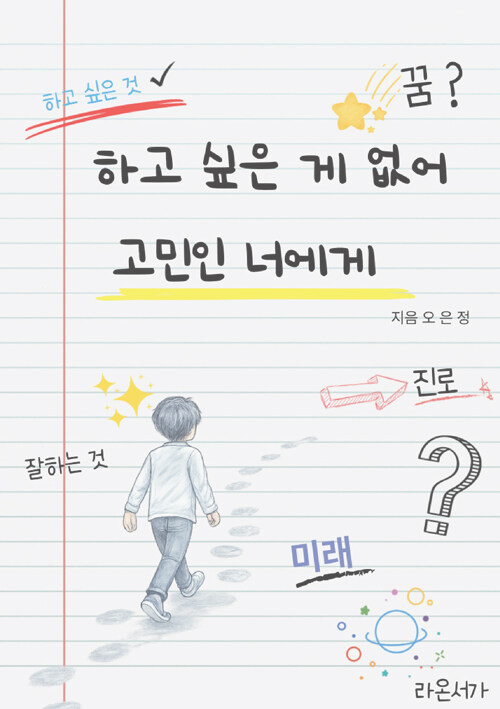 하고싶은게없어고민인너에게