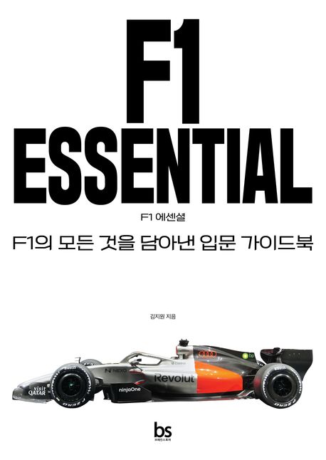 F1 에센셜 : F1의 모든 것을 담아낸 입문 가이드북 