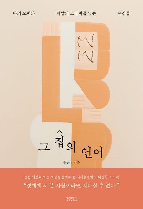 그 집의 언어 : 나의 모어와 바깥의 모국어를 잇는 순간들