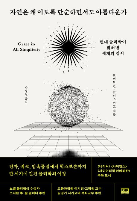 자연은 왜 이토록 단순하면서도 아름다운가 