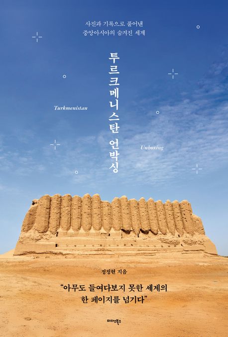 투르크메니스탄언박싱:사진과기록으로풀어낸중앙아시아의숨겨진세계