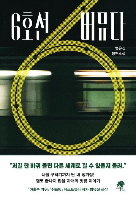 6호선 버뮤다 : 범유진 장편소설