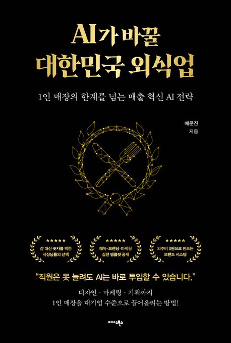 AI가바꿀대한민국외식업