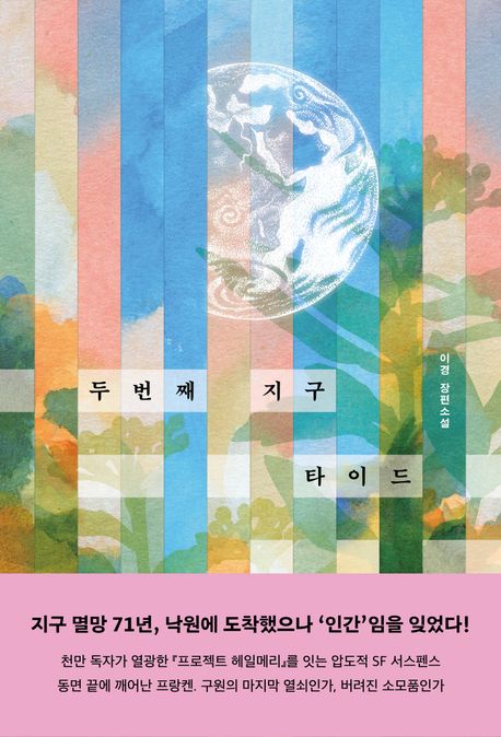 두 번째 지구 타이드 : 이경 장편소설