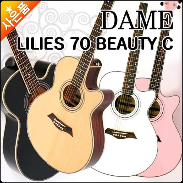 DAME LILIES 70 BEAUTY C 릴리즈 어쿠스틱 통기타 1개