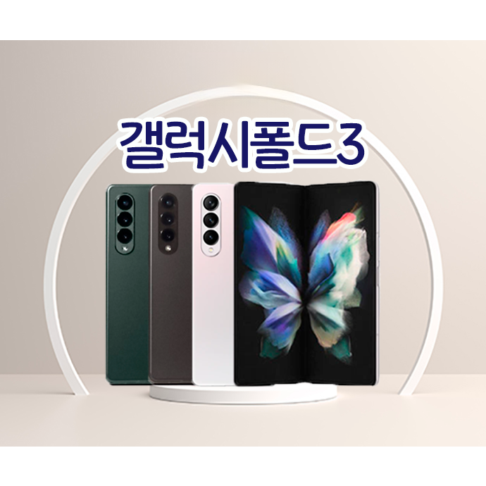 갤럭시 Z폴드3 256GB SM-F926 공기계(전시몰)  그린  특S등급 최저가