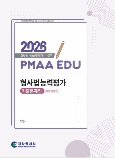 2026 형사법능력평가 기출문제집