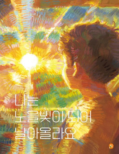 나는노을빛이되어날아올라요