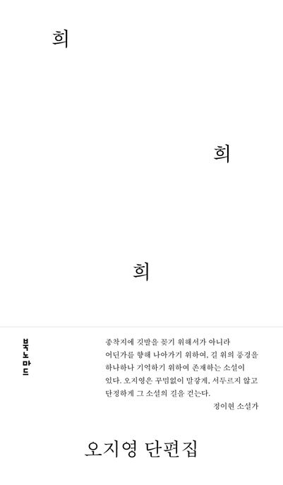희희희 : 오지영 단편집