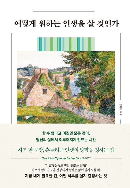어떻게원하는인생을살것인가