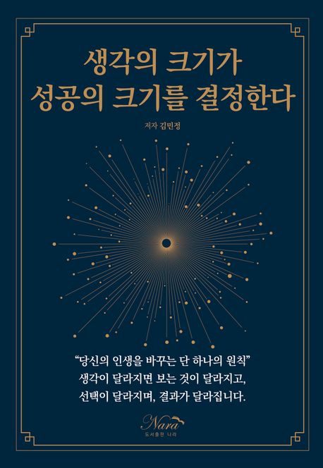 생각의크기가성공의크기를결정한다