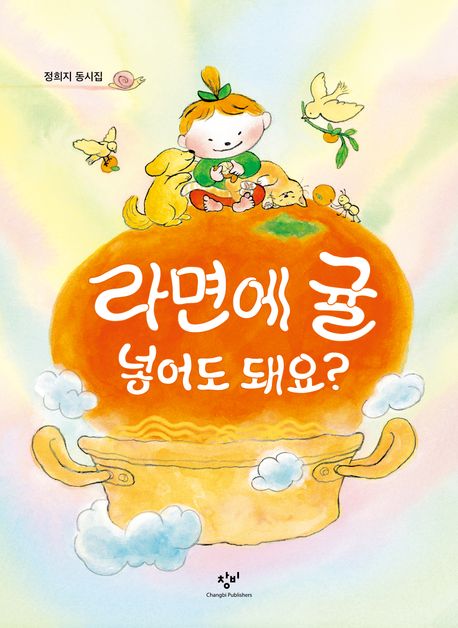 라면에 귤 넣어도 돼요? : 정희지 동시집 