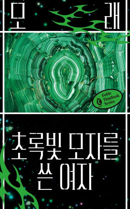 초록빛 모자를 쓴 여자