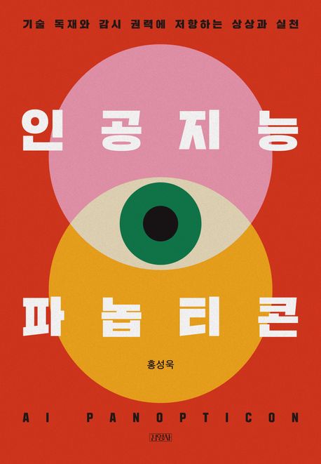 인공지능 파놉티콘