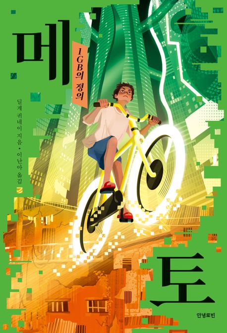 메토:1GB의정의