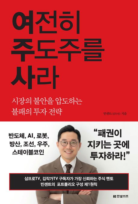 여전히 주도주를 사라 (시장의 불안을 압도하는 불패의 투자 전략)