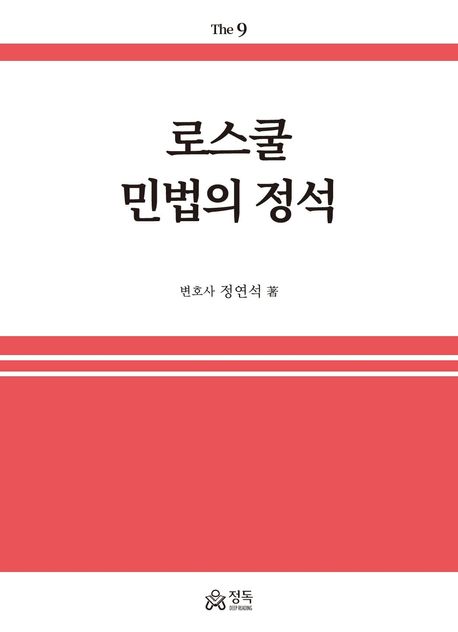 로스쿨 민법의 정석 (제9판)