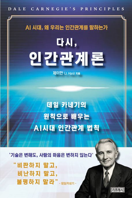 다시,인간관계론