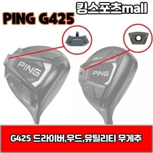 [기타 (패플)] [기타 BRAND]핑 g425 우드 amp 유틸리티 무게추 12g 14g 16g 18g G425 XA2127759