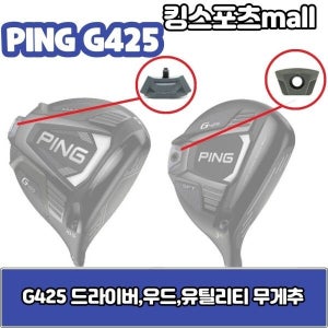핑 [핑] g425 우드&유틸리티 무게추 4g,6g,8g,10g G425 스윙웨이트
