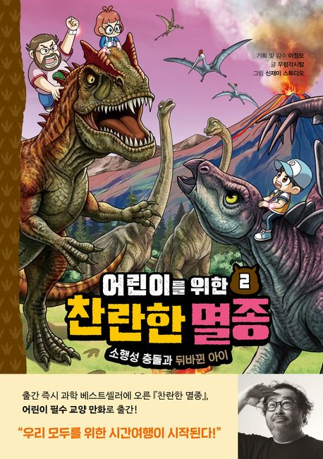 (어린이를위한)찬란한멸종.2,소행성충돌과뒤바뀐아이
