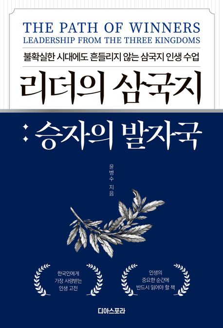 리더의 삼국지: 승자의 발자국= (The)Path of Winners:Leadership from the Three Kingdoms: 불확실한 시대에도 흔들리지 않는 삼국지 인생 수업
