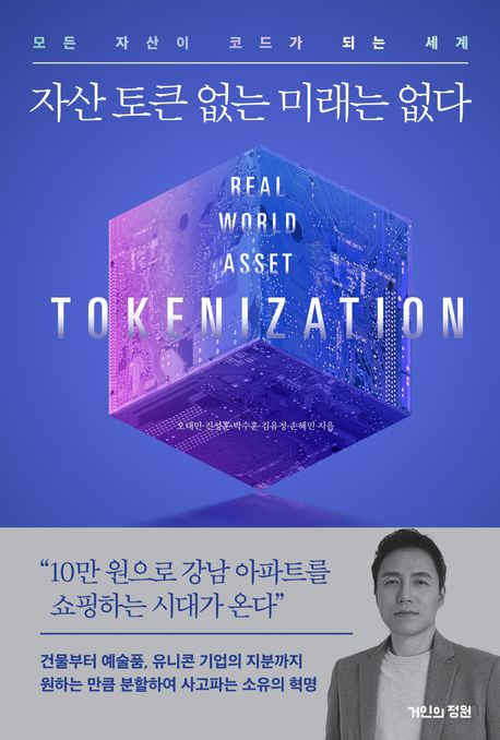 자산 토큰 없는 미래는 없다 (모든 자산이 코드가 되는 세계)