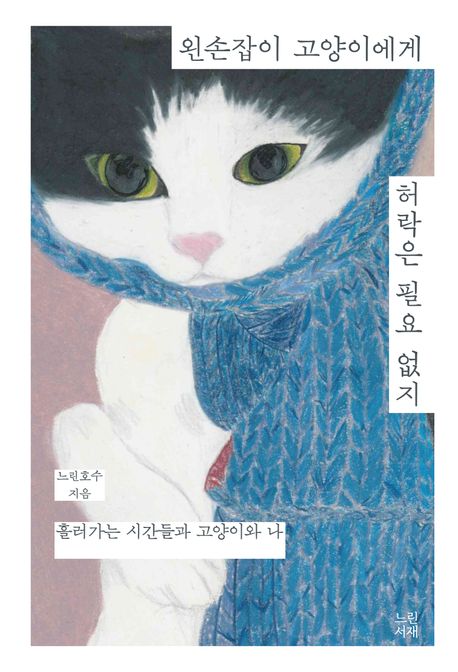 왼손잡이고양이에게허락은필요없지