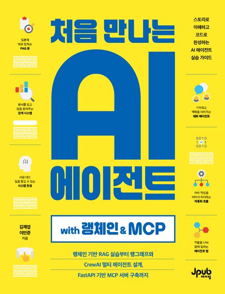 처음만나는AI에이전트:with랭체인&MCP