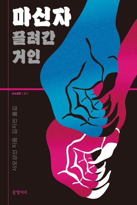 마신자 : 끌려간 거인